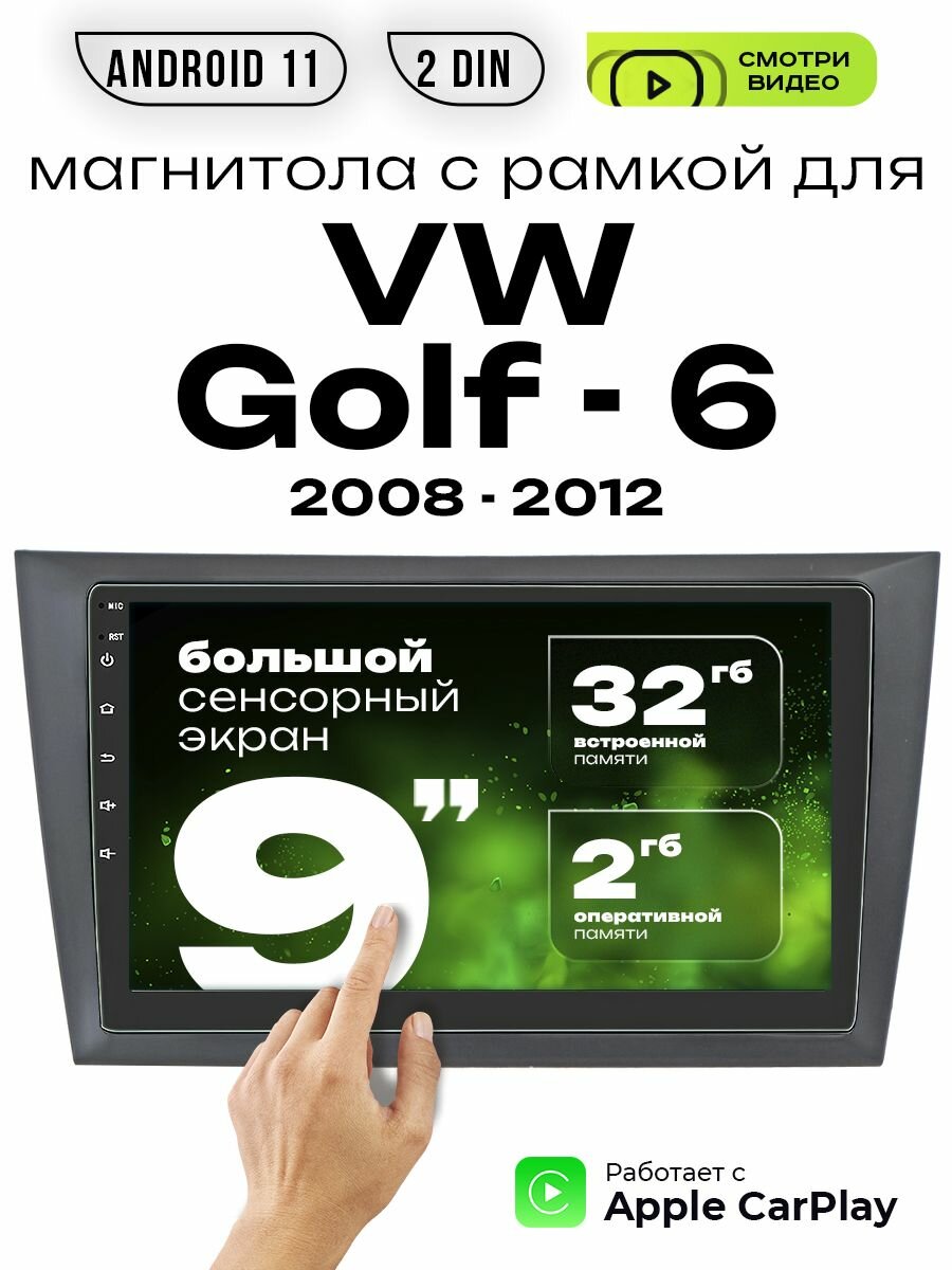 Магнитола 2din 9 для VW Golf - 6 выпуск 2008 - 2012