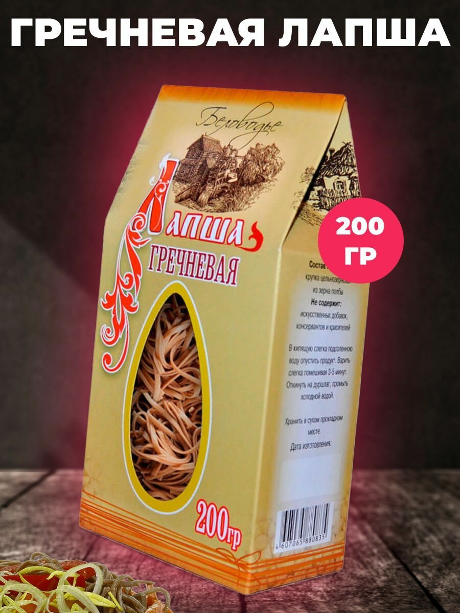 Гречневая лапша макароны без глютена Беловодье 200 гр.
