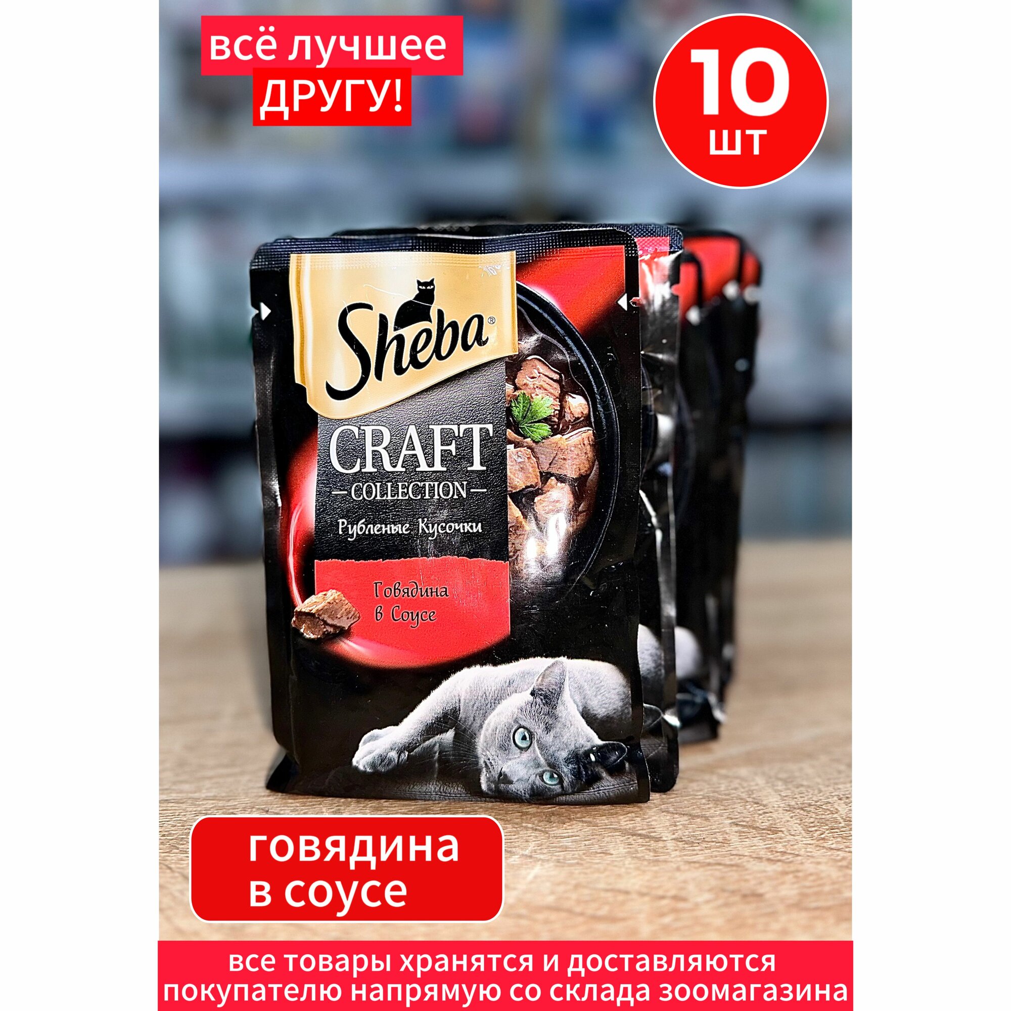 Корм влажный Шеба Sheba Craft для кошек Говядина кусочки в соусе 10шт по 75г