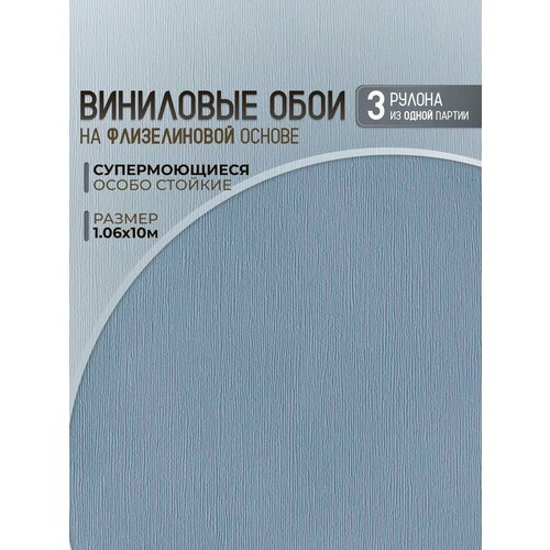 Обои виниловые на флизелиновой основе метровые 106 моющиеся 3 рулона 8300₽
