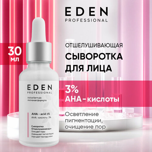 Сыворотка для лица EDEN Professional отшелушивающая с AHA-кислотами 30 мл