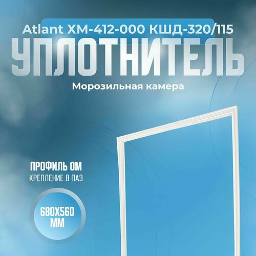 Уплотнитель Atlant ХМ-412-000 КШД-320/115. м. к, Размер - 680x560 мм. ОМ уплотнитель atlant хм 6023 морозильная камера размер 870x556 мм ом