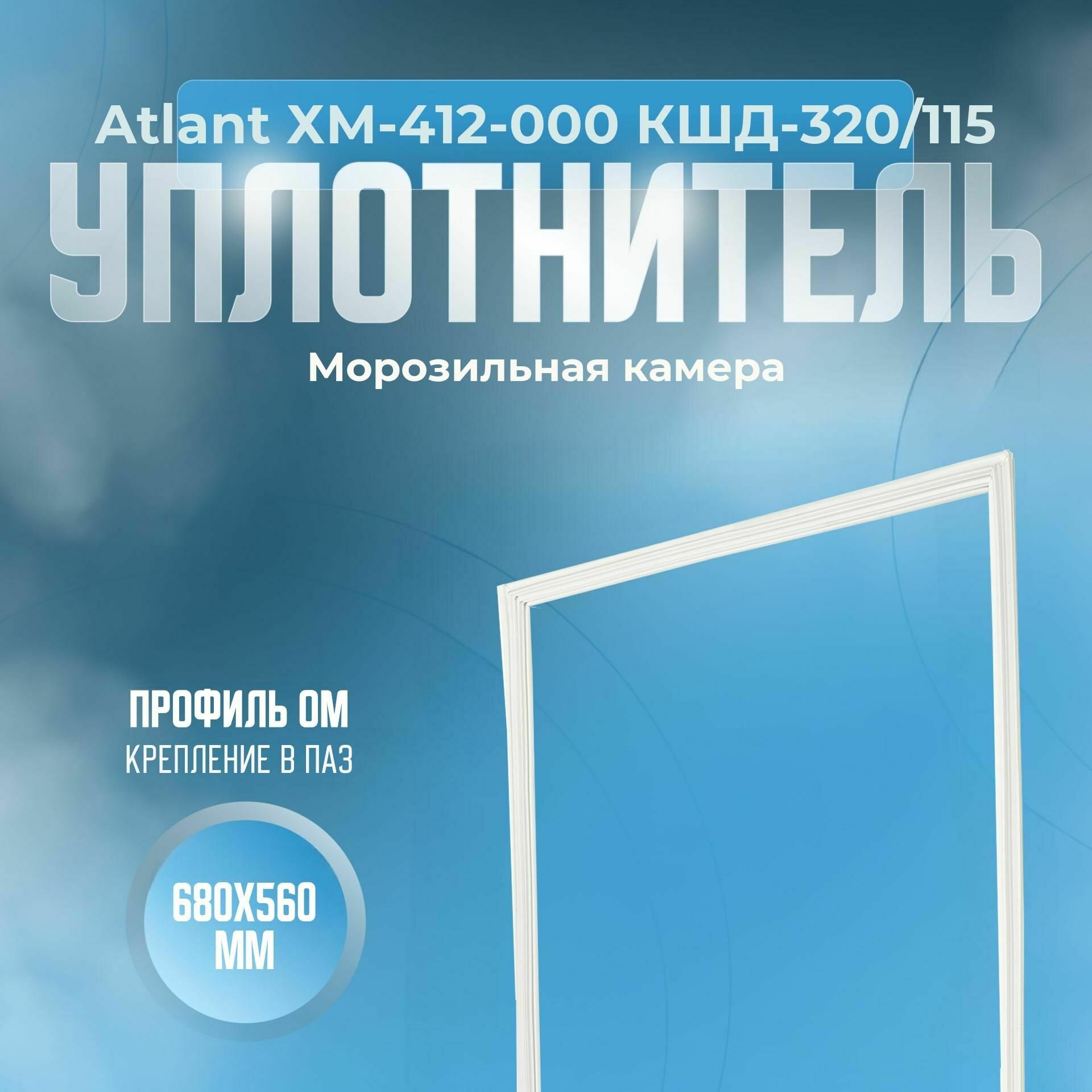 Уплотнитель Atlant ХМ-412-000 КШД-320/115. м. к, Размер - 680x560 мм. ОМ