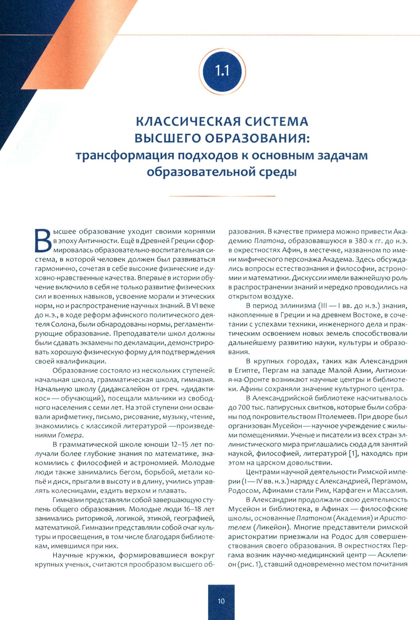 Традиции и инновации высшего образования в Российской Федерации. Стратегическая роль преподавателя - фото №2