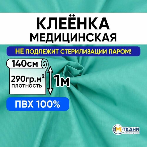 Ткань медицинская, 1 Метр ткани, Клеенка ПВХ 290 гр/м2, Отрез - 140х100 см, цвет салатовый (не подлежит стерилизации паром)