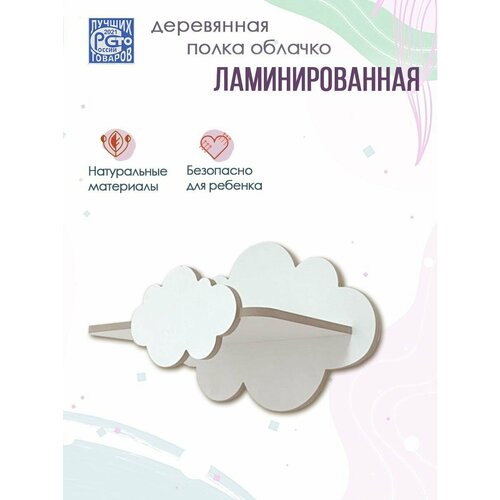 Полка-облако детская настенная прямая деревянная ламинированная 1 шт - белая 25х15х20 см 614₽