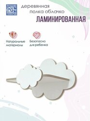 Полка-облако детская настенная прямая деревянная ламинированная 1 шт - белая 25х15х20 см