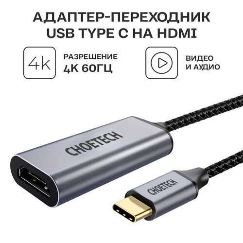 USB-С адаптер (хаб) Choetech HUB-H10 USB-C в HDMI, 4K@60Гц, 0.2м, цвет серый usb с адаптер хаб choetech hub h10 usb c в hdmi 4k 60гц 0 2м цвет серый