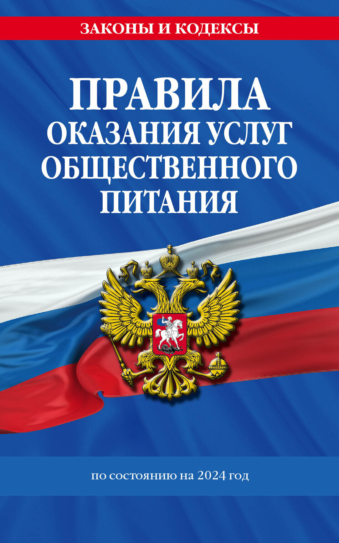 Эксмо//мЗиК/Правила оказания услуг общественного питания. По состоянию на 2024 год/