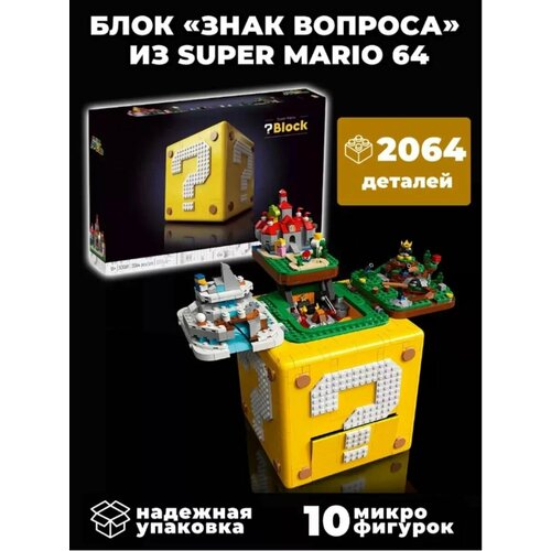 Конструктор Супер Марио блок с вопросом 4873₽