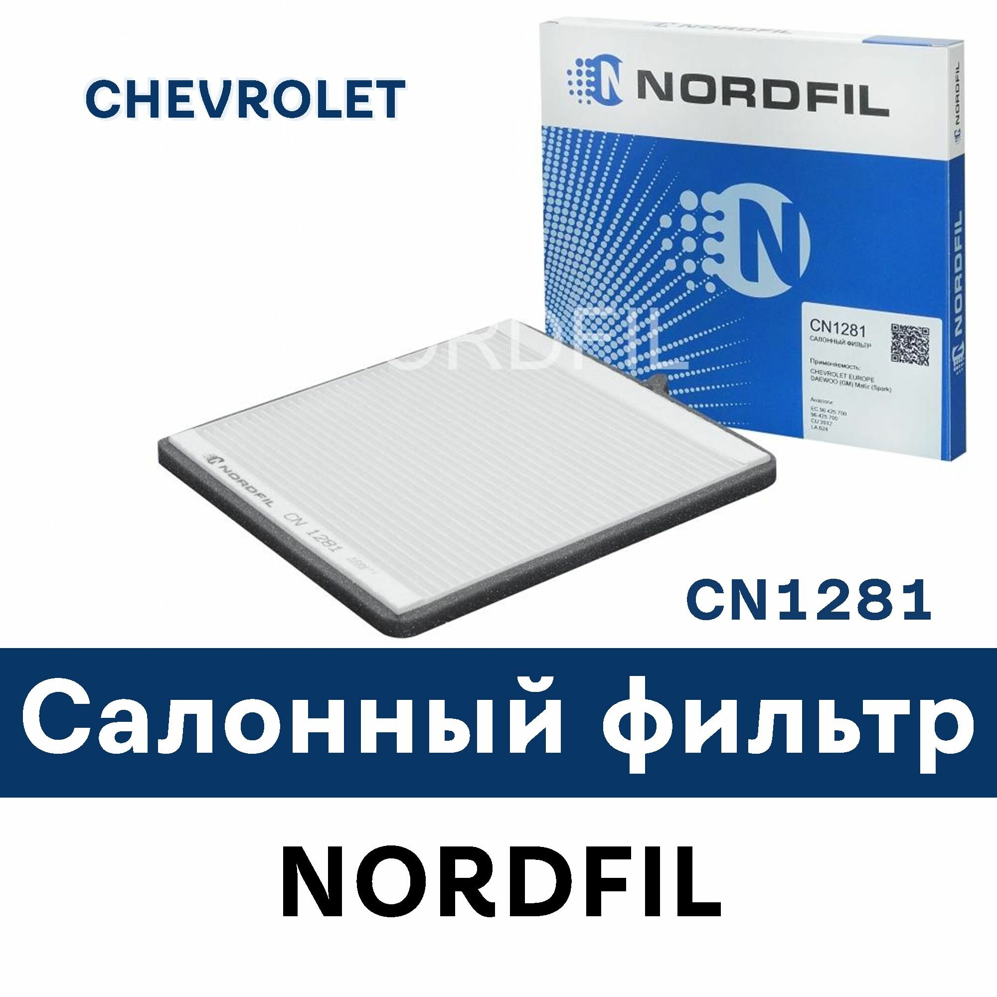 NORDFIL CN1281 Фильтр салона Chevrolet Spark Daewoo Matiz