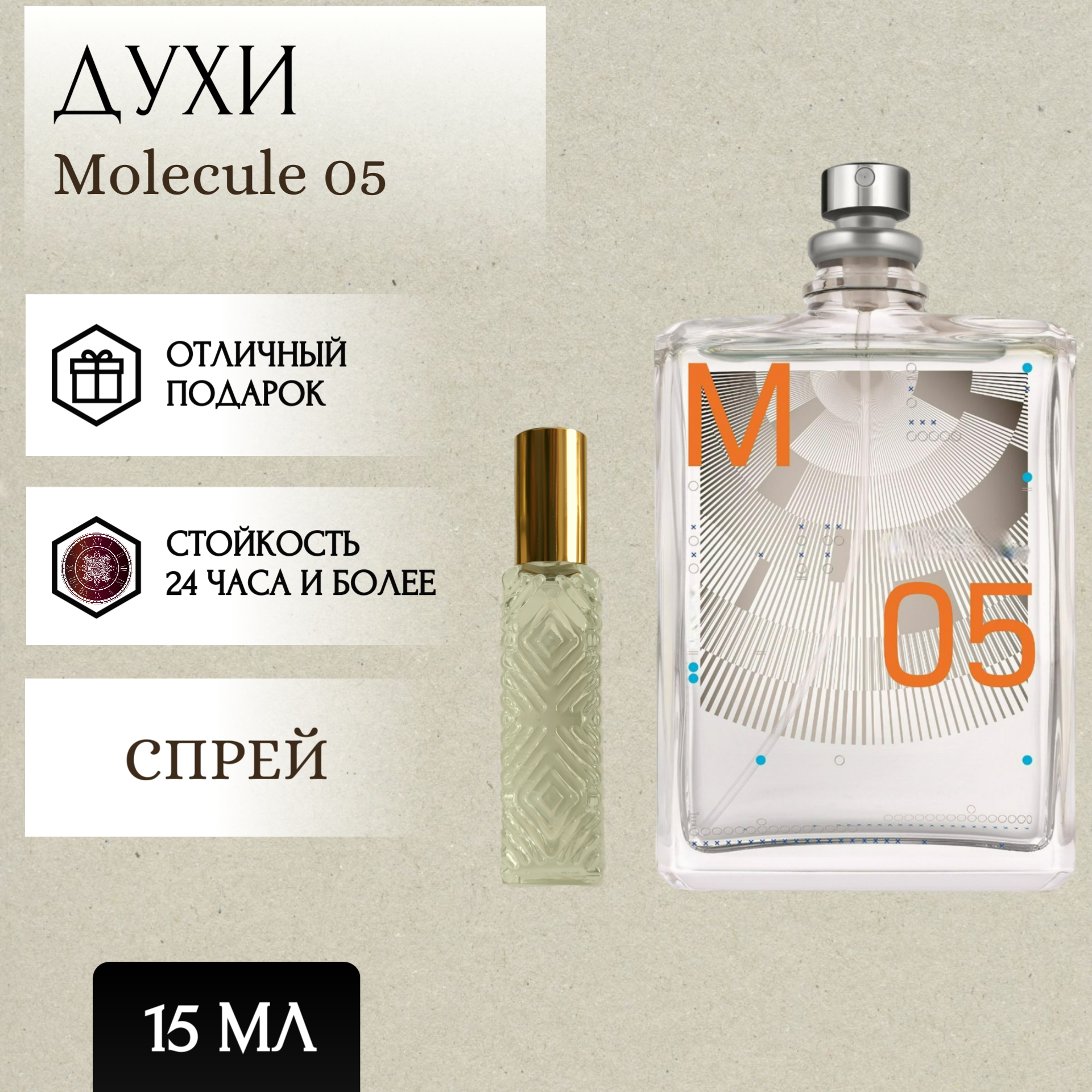 ParfumSoul; Духи Molecule 05; Молекула 05 спрей 15 мл