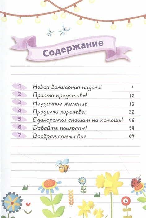 Дневник Единорожки: Капризная принцесса - фото №16