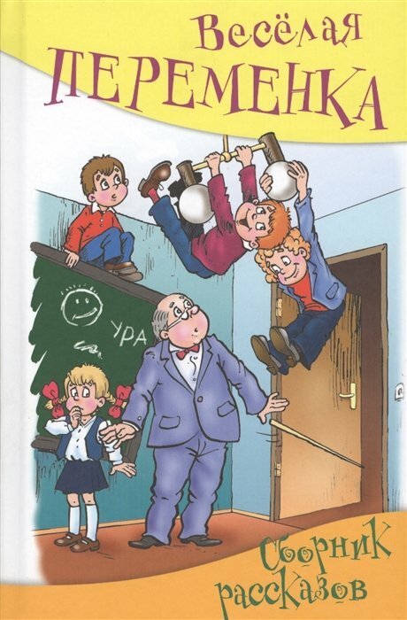 Веселая переменка. Сборник рассказов - фото №5