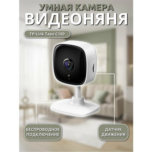 Видеоняня беспроводная Tp-link Tapo C100