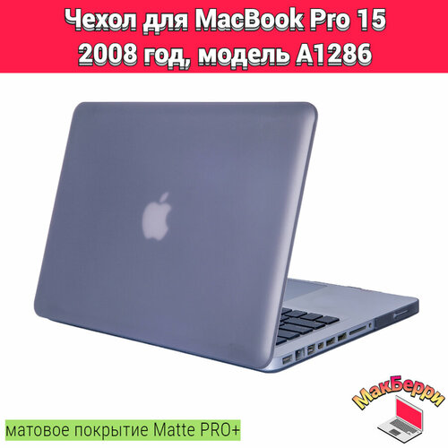 Чехол накладка кейс для Apple MacBook Pro 15 2008 год модель A1286 покрытие матовый Matte Soft Touch PRO+ (серый)