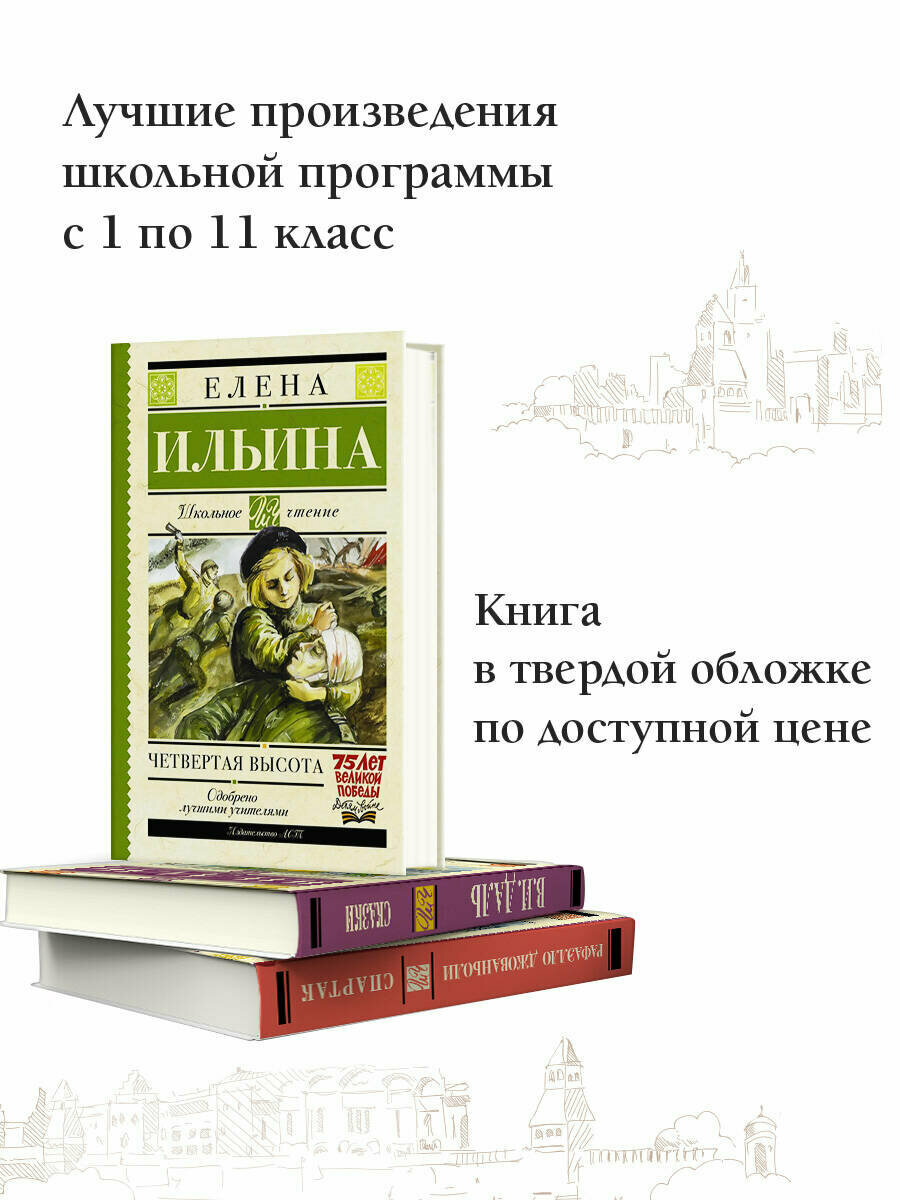 Четвертая высота (Ильина Елена Яковлевна) - фото №16