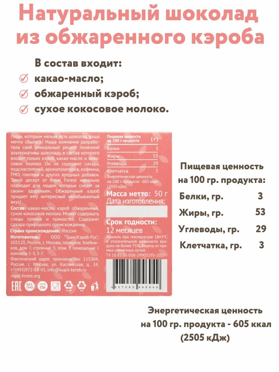 ROYAL FOREST/ Натуральный молочный шоколад из обжаренного кэроба CAROB COCONUT BAR на кокосовом молоке, 50 гр.