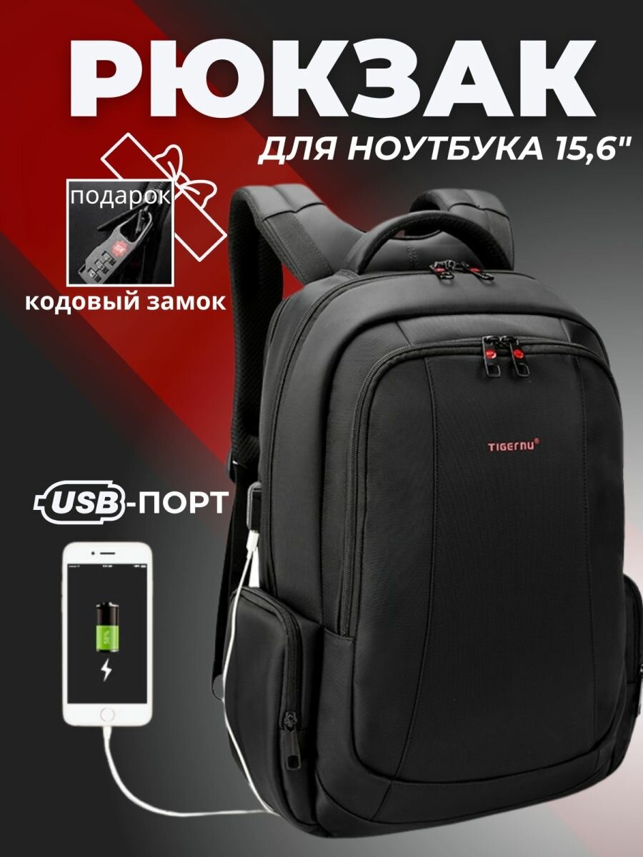 Рюкзак Tigernu T-B3143U, черный, 15.6"