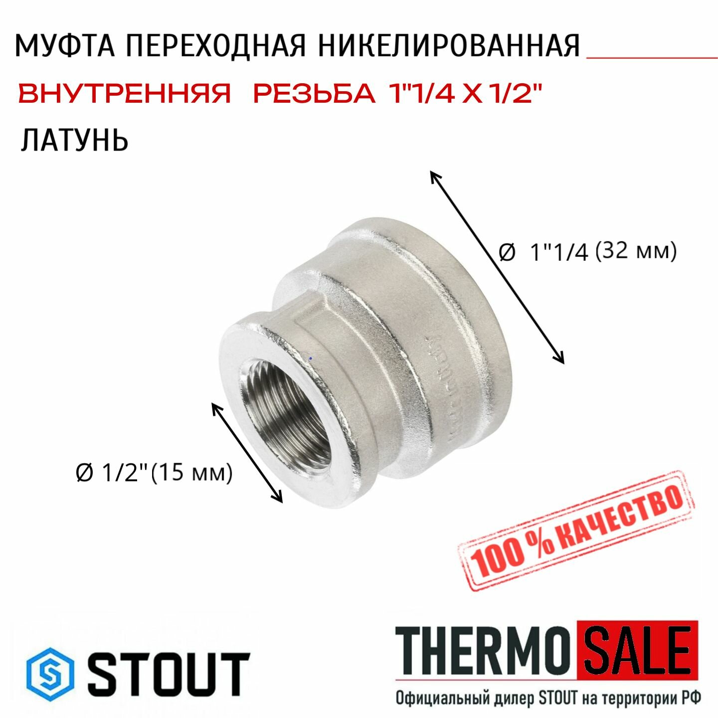 Муфта ВВ переходная никелированная 1