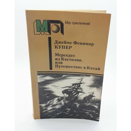 Купер Джеймс Фенимор / Мерседес из Кастилии, или путешествие в Катай / 1986 год купер джеймс фенимор mercedes of castile or the voyage to cathay мерседес из кастилии или путешествие в катай т 17