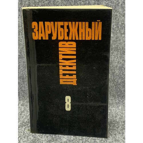 Зарубежный детектив. Избранные произведения в 16 томах. Том 8