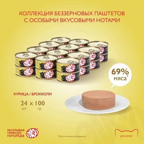 Влажный корм Enso полнорационный корм для котят паштет с курицей и брокколи 24 шт х 100 г