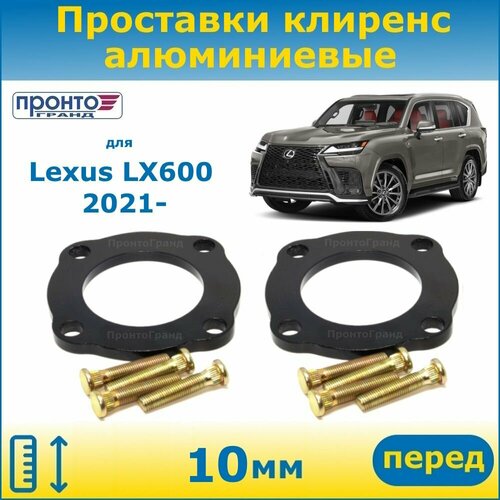 Проставки передних пружин увеличения клиренса 10 мм алюминиевые для Lexus LX600 4 Лексус ЛХ600 кузов J300, 2021-н. в. года выпуска, ПронтоГранд