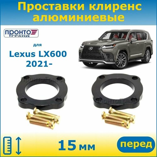 Проставки передних пружин увеличения клиренса 15 мм алюминиевые для Lexus LX600 4 Лексус ЛХ600, 2021-н. в. кузов J300, ПронтоГранд