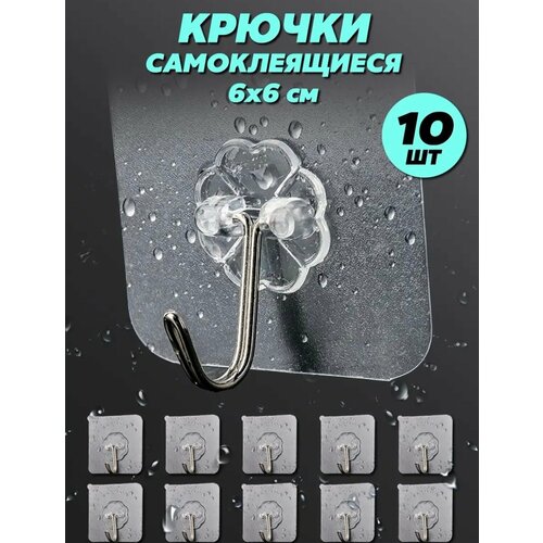 Крючки держатели настенные самоклеящиеся набор 10 шт 230₽