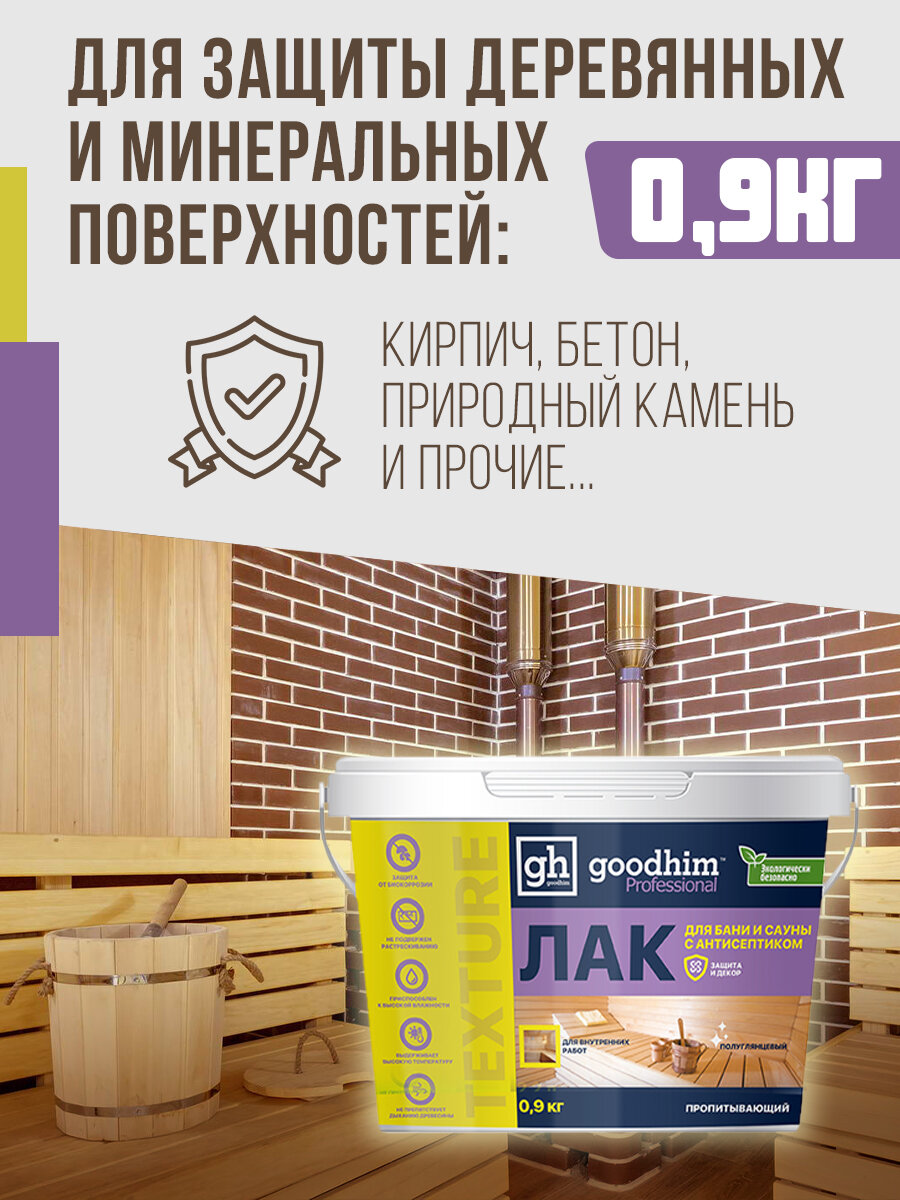 Лак акриловый пропитывающий для бань и саун с антисептиком бесцветный GOODHIM TEXTURE 500, 0,9 кг. 28099 — фото 1