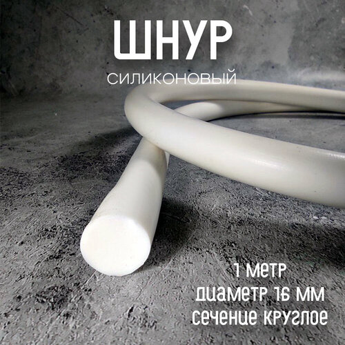 Силиконовый шнур диаметр 16 мм 1 метр
