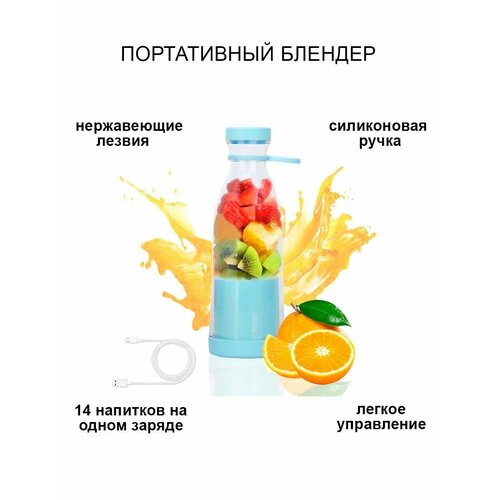 Портативный блендер-бутылка 115200₽