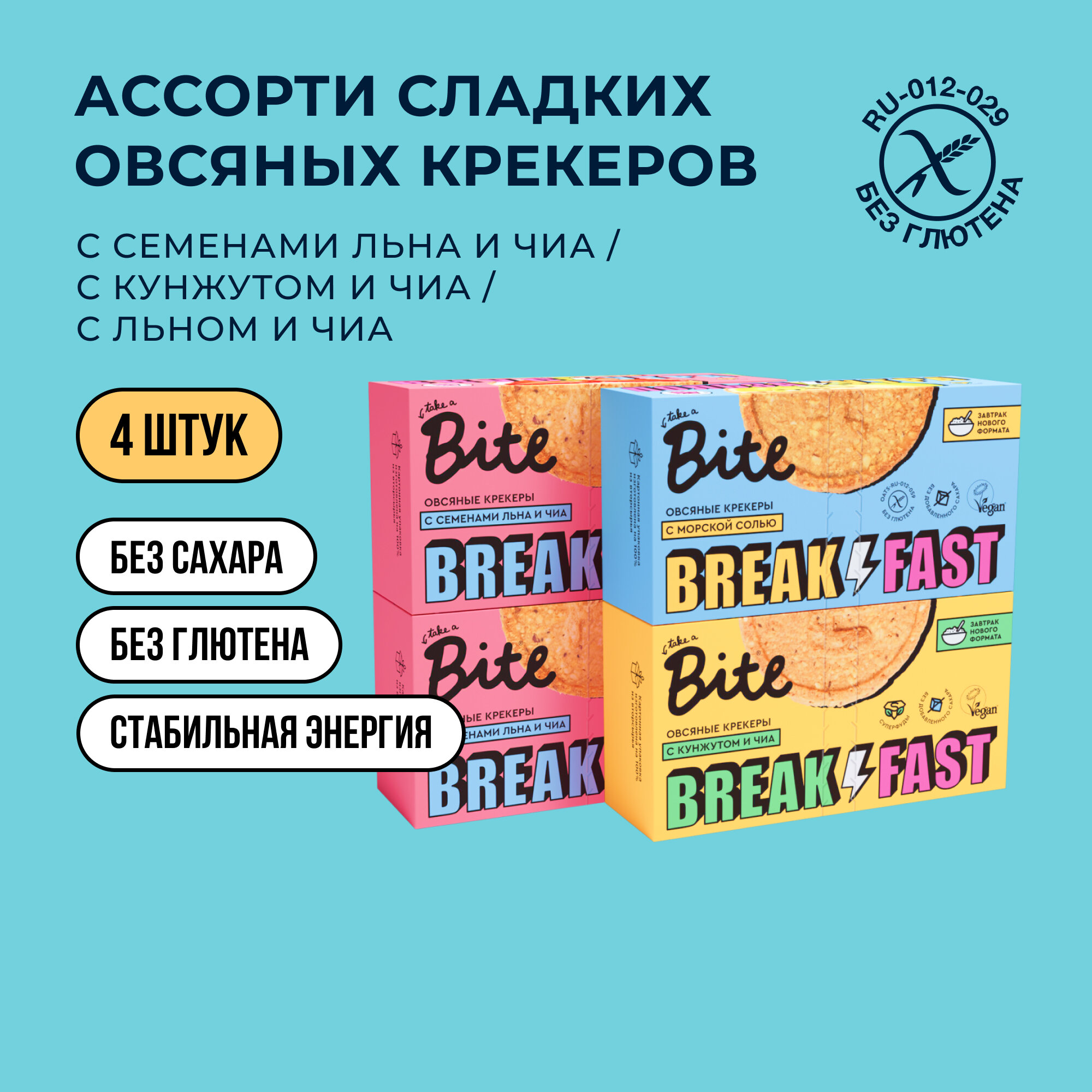 Овсяные крекеры без глютена Take a Bite Ассорти 3 вкусов, 4 штуки по 200г