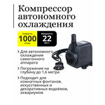 Компрессор автономного охлаждения (насос погружной) 22W, 1000 л. ч, для дистиллятора, аквариума, фонтана - изображение