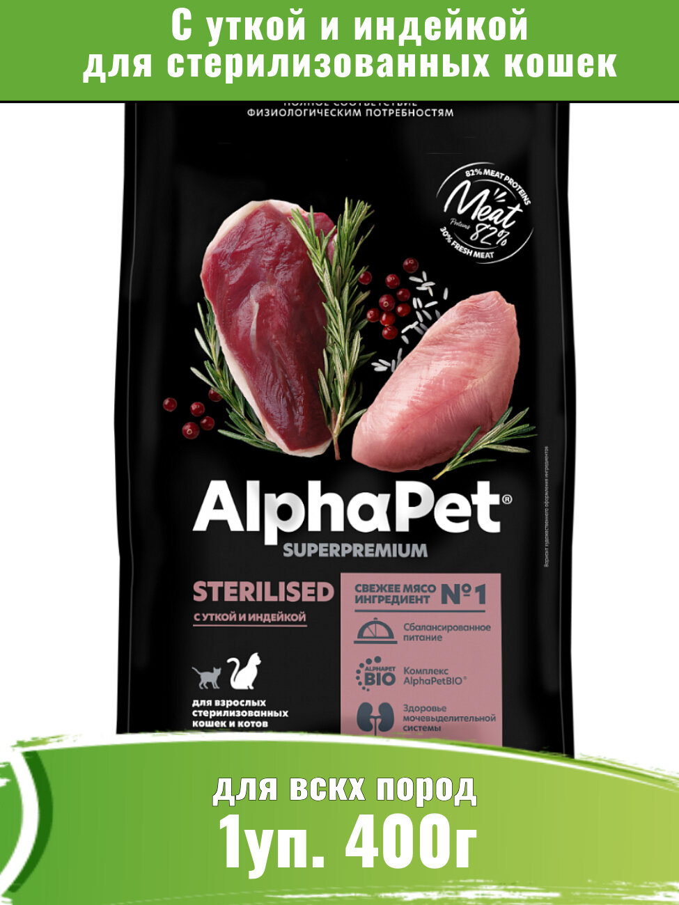 AlphaPet Superpremium (АльфаПет) 400г корм для стерилизованных кошек с уткой и индейкой