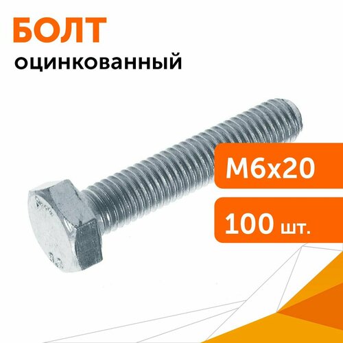 Болт с шестигранной головкой оцинкованный М6х20 DIN 933 100 штуп 437₽