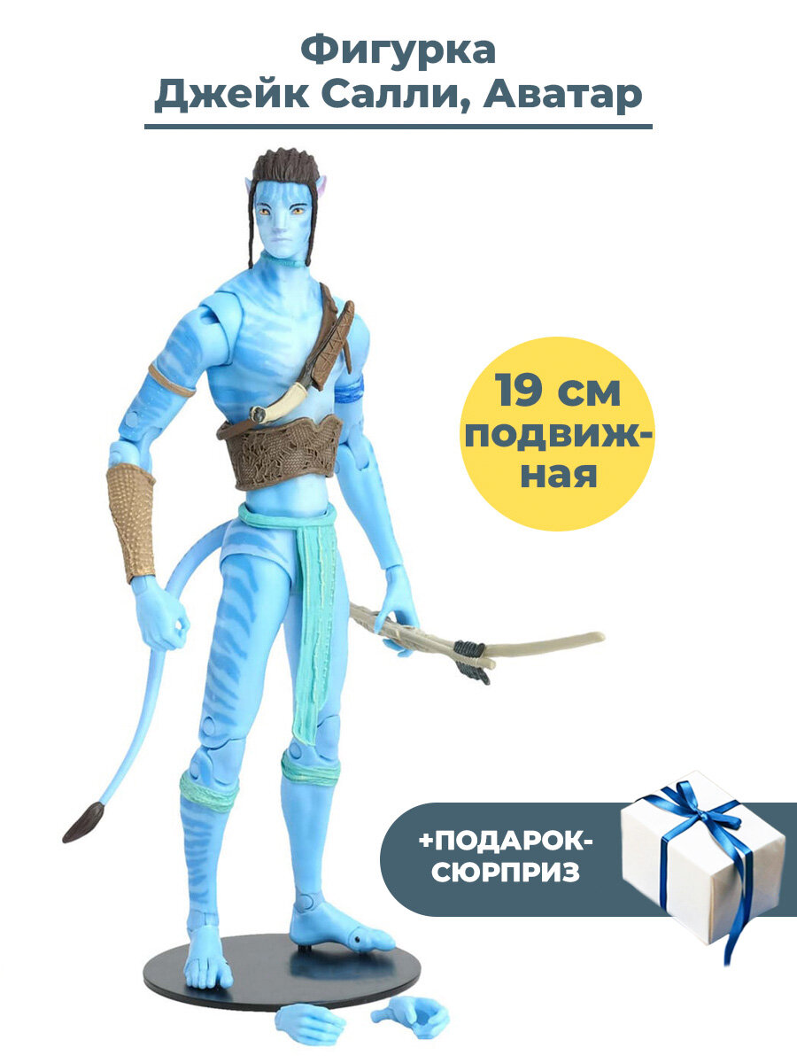 Фигурка Аватар Джейк Салли + подарок Avatar Jake Sully подвижная оружие подставка 19 см