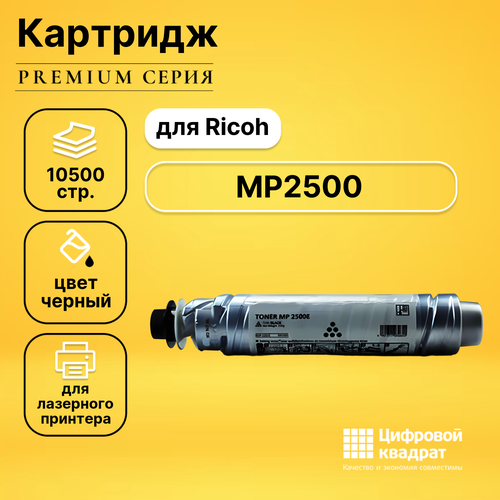 Картридж DS MP2500 Ricoh совместимый