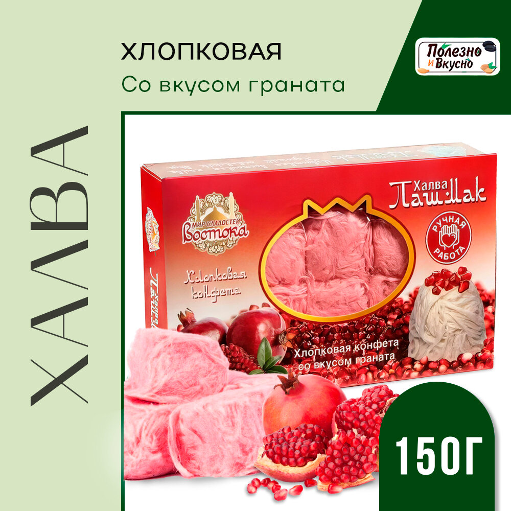 Полезно и Вкусно! Халва турецкая Пашмак пишмание с гранатом хлопковая 150 г