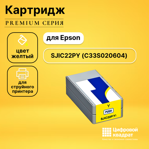 Картридж DS SJIC22PY Epson C33S020604 желтый совместимый sjic22p cartridge chip for epson colorworks c3500 tm c3500 label printer one time chip sjic22p k sjic22p c sjic22p m sjic22p y