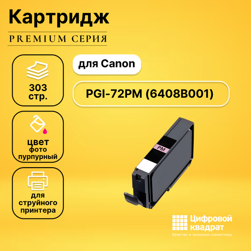 Картридж DS PGI-72PM Canon 6408B001 фото-пурпурный совместимый совместимый картридж ds pgi 72pc 6407b001 фото голубой