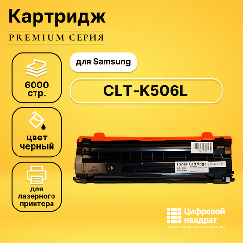 cartridge toner cactus cs clt c506lv cyan 3500p for samsung clp 680 clx 6260 6260fd 6260fr Картридж DS CLT-K506L Samsung совместимый