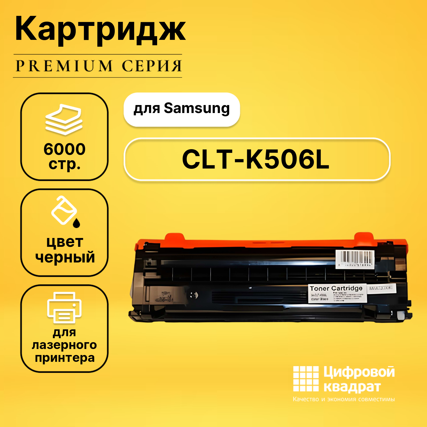 Картридж DS CLT-K506L Samsung совместимый