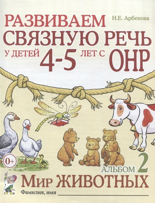 Гном и Д/АльбомЗадач//Развиваем связную речь у детей 4 - 5 лет с ОНР. Альбом 2. Мир животных/Арбекова Н. Е.