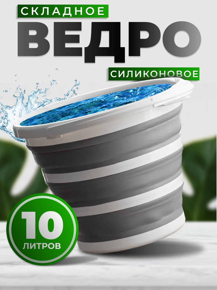 Силиконовое ведро складное 10 литров, круглое