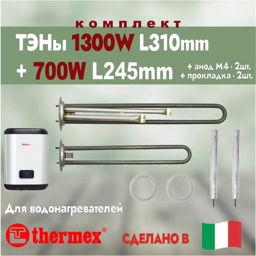 Тэны для водонагревателя Термекс 1300w+700w (комплект) тэн для водонагревателя thermex 1300w нержавейка под анод м4 с прокладкой