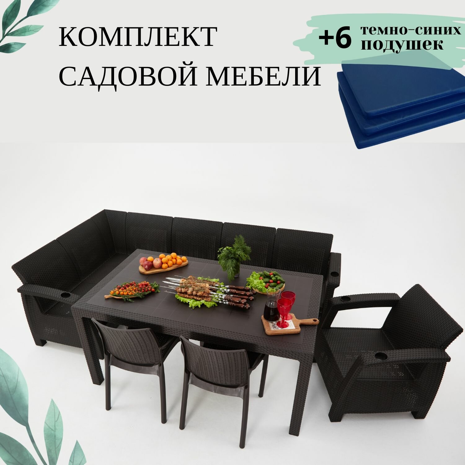 Комплект садовой мебели из ротанга Set 5+1+2стула+обеденный стол 160х95, с комплектом темно-синих подушек
