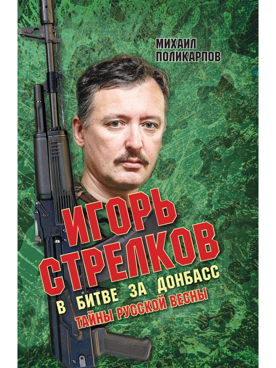 Игорь Стрелков в битве за Донбасс. Тайны русской весны. Поликарпов М. А.