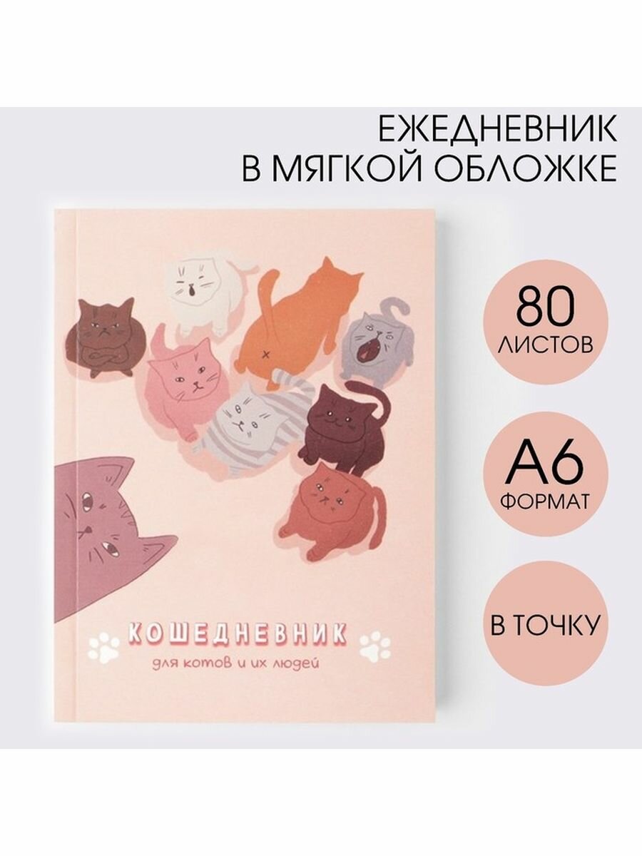 Ежедневник "Кошедневник", А6, 80 листов